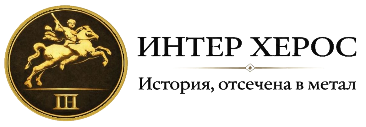 InterHeros - история, отсечена в метал